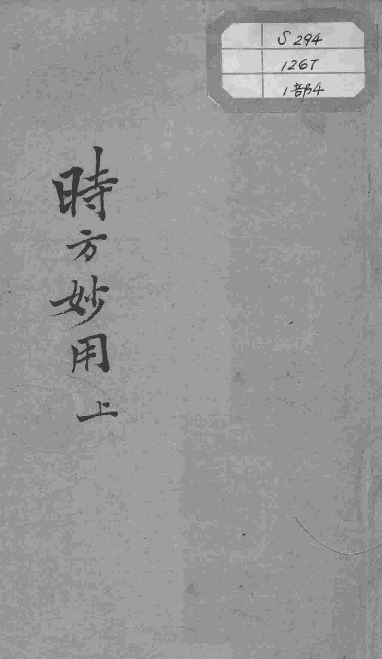 陈修园医书十六种  时方妙用  上